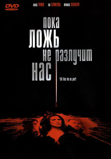 Пока ложь не разлучит нас (2007)