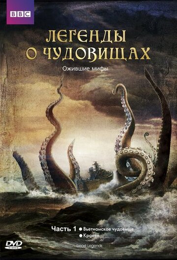 Легенды о чудовищах (2010)