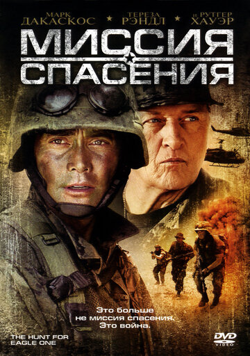 Миссия спасения (2006)