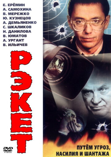 Рэкет (1992)