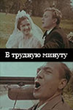 В трудную минуту (1968)