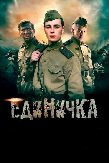 Единичка (2015)